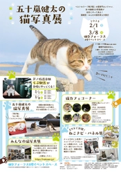 五十嵐健太の「飛び猫」写真展が宮城仙台市・女川町で開催決定！ ～猫写真コーナーのほか仙台会場にはらぶ駅長も参加～