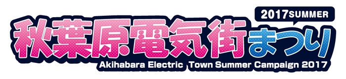 2017 SUMMER 秋葉原電気街まつりロゴ