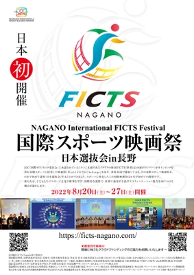 長野県で開催中の「FICTS Nagano 国際スポーツ映画祭」の 日本選抜作品を発表するAward Ceremonyが8月27日(土)に開催