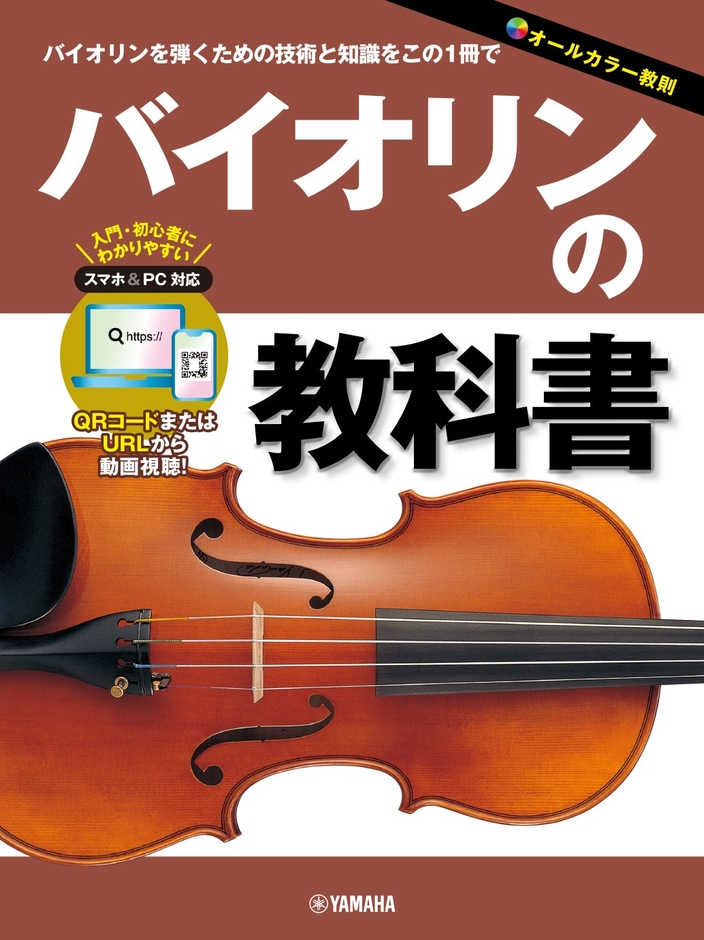 バイオリンの教科書