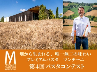 畑から生まれる、唯一無二の味わい　 プレミアムパスタ“マンチーニ”第4回コンテストを開催　 入賞者はイタリアへご招待！