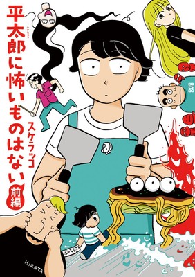 『平太郎に怖いものはない　前編』書影