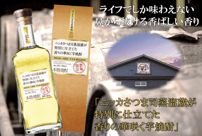 ライフ】大好評の“特別に仕立てた”シリーズの第5弾！ライフオリジナル「ニッカさつま司蒸溜蔵が特別に仕立てた香りの華咲く芋焼酎」を新発売 |  NEWSCAST