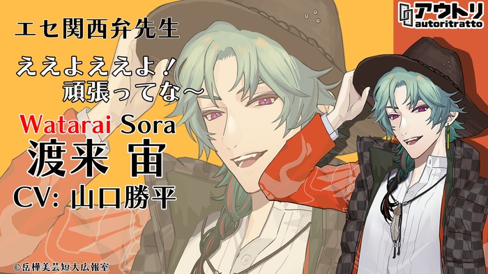 渡来 宙/山口 勝平