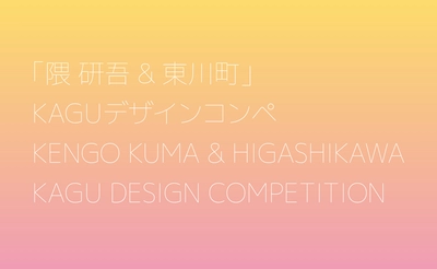 【北海道 東川町】いよいよ隈研吾賞が発表！第３回「隈研吾 & 東川町」KAGUデザインコンペ表彰式の開催について