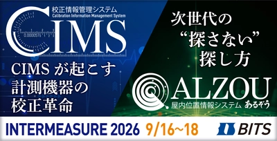 計測器管理の「校正」と「モノ探し」を効率化　 ビッツ、「INTERMEASURE 2026」に出展