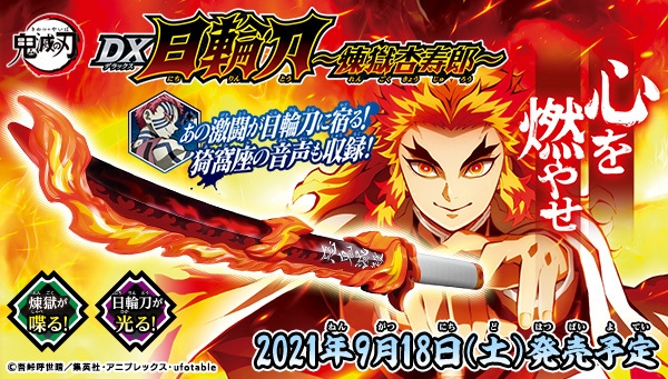 鬼滅の刃 DX日輪刀~煉獄杏寿郎~