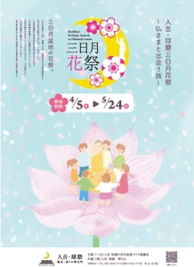 熊本県人吉・球磨地域「三日月花祭 ～仏さまと出会う旅～」を 2026年4月5日(日)～5月24日(日)に開催 お釈迦さまのご誕生を祝う「花祭」にあわせて開催される、 祈り・文化・体験を融合したイベント