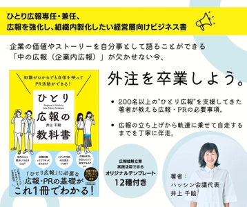 企業の事業成長につなげる『ひとり広報の教科書』11月25日発売。