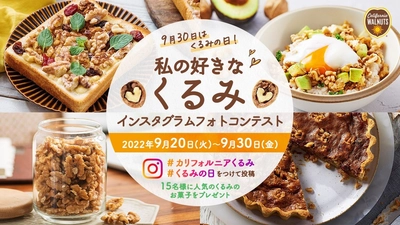 9月30日は「くるみの日」！人気のくるみのお菓子が15名に当たる 「私の好きなくるみ インスタグラムフォトコンテスト」を開催中