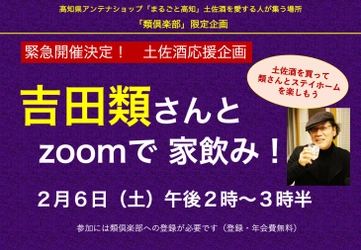 高知県アンテナショップと吉田類さんが オンライン飲み会を2月6日(土)に開催　 ～コロナ禍で苦戦する故郷の酒蔵を救え！～