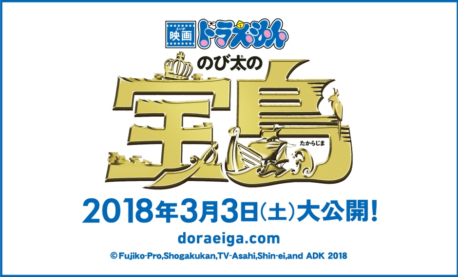 「映画ドラえもん のび太の宝島」タイトルロゴ