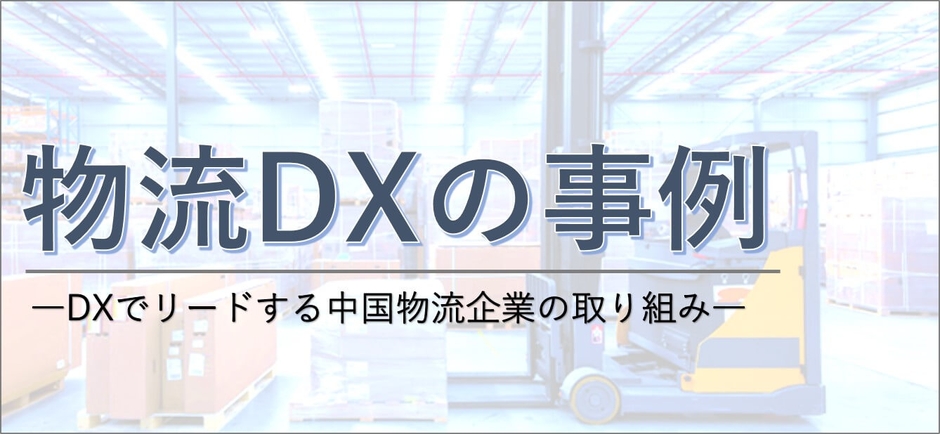 DXでリードする中国物流企業の取り組み/物流コンサルの船井総研ロジ