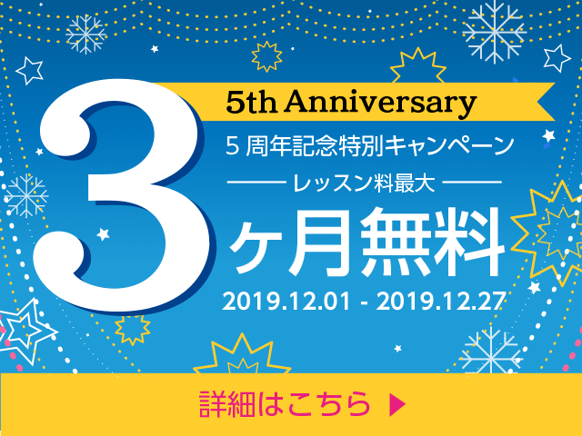 英会話スクールLinguage（リンゲージ）12月限定「レッスン料最大3ヶ月無料！」5周年記念特別キャンペーン