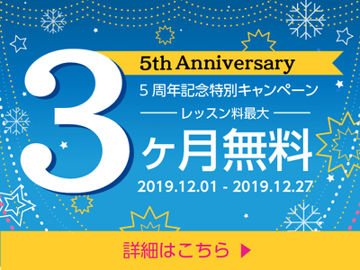 英会話スクールLinguage(リンゲージ)12月限定「レッスン料最大3ヶ月無料!」5周年記念特別キャンペーン