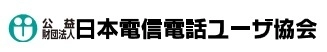 公益財団法人日本電信電話ユーザ協会　近畿事業推進部