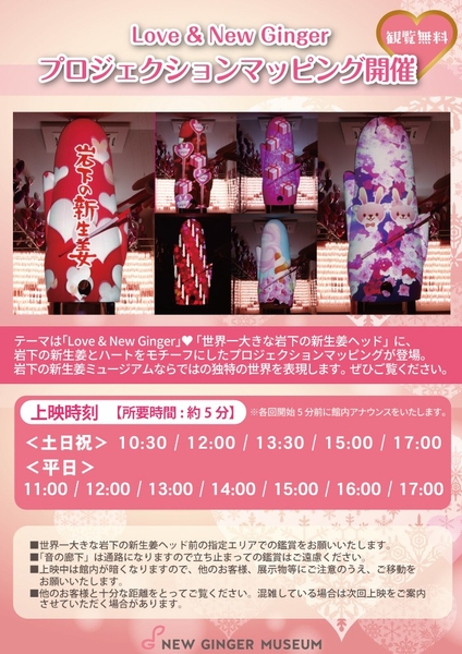 「Love ＆ New Ginger」プロジェクションマッピング