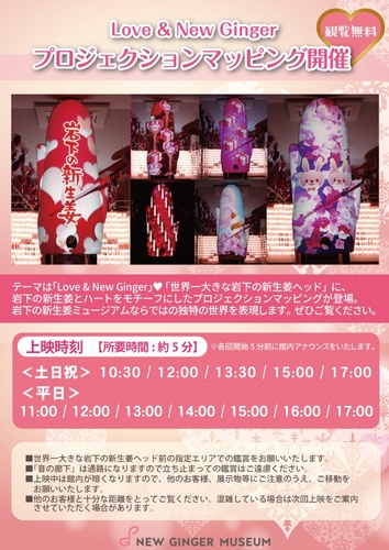 「Love ＆ New Ginger」プロジェクションマッピング