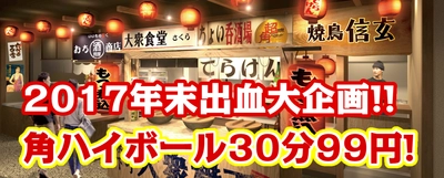 忘年会前の0次会にピッタリな「角ハイボール30分99円飲み放題」 東京下町大衆横丁 三田店で12月4日～6日、11日～13日に開催