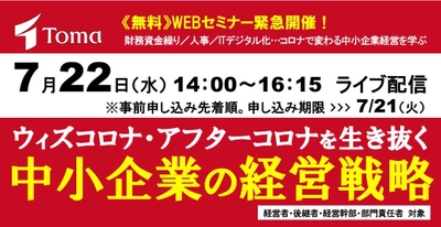 中小企業向け無料WEBセミナーを7月22日14時からライブ配信 「ウィズコロナ・アフターコロナを生き抜く中小企業の経営戦略」