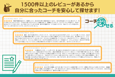 実際のレビュー　（レビューは各コーチのプロフィールページをご覧ください）