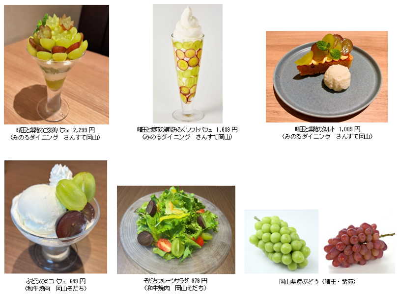 ~全国有数のぶどう産地・岡山が誇る旬のぶどうを味わう~
岡山県内の全農直営飲食店舗で「岡山県産ぶどうフェア」を
10月27日(火)~11月10日(火)に開催