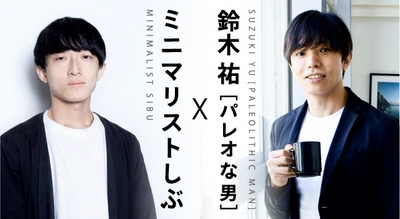ミニマリストしぶ×鈴木 祐　亜鉛トローチ『なめる亜鉛』が 発売　～ミニマル×エビデンスで効率的に健康サポート～