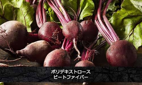 食物繊維