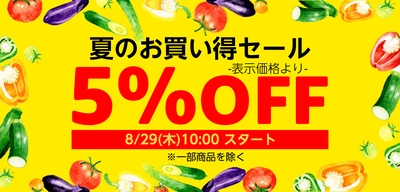 いつもの食品をお得に買うチャンス！Amazon上のライフネットスーパーで対象商品が5%OFFとなる「夏のお買い得セール 5%OFF」開催！さらに、プライム会員なら初めてご利用の方で4,000円（税込）以上ご購入の方は通常配送料が無料！