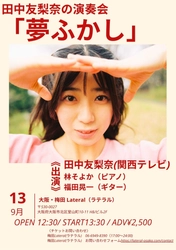 カンテレアナウンサー・田中友梨奈、初の本格音楽ライブ開催決定！　 『田中友梨奈の演奏会「夢ふかし」』 9月13日(日)に梅田Lateralにて開催