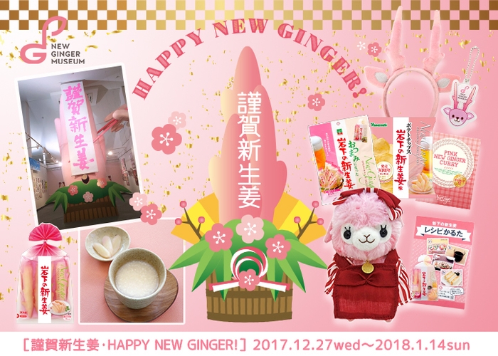 岩下の新生姜ミュージアム『謹賀新生姜2018・HAPPY NEW GINGER!』