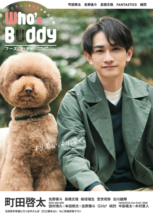 TVfan別冊Who's Buddy　表紙