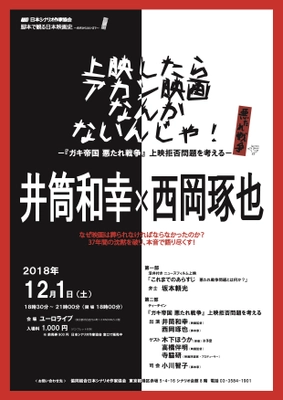 井筒和幸×西岡琢也が映画の日にトークイベント開催　 『ガキ帝国 悪たれ戦争』上映拒否問題を考える＠渋谷