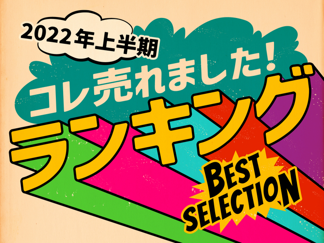 AWESOME STORE（オーサムストア）「2022年上半期コレ売れました！」