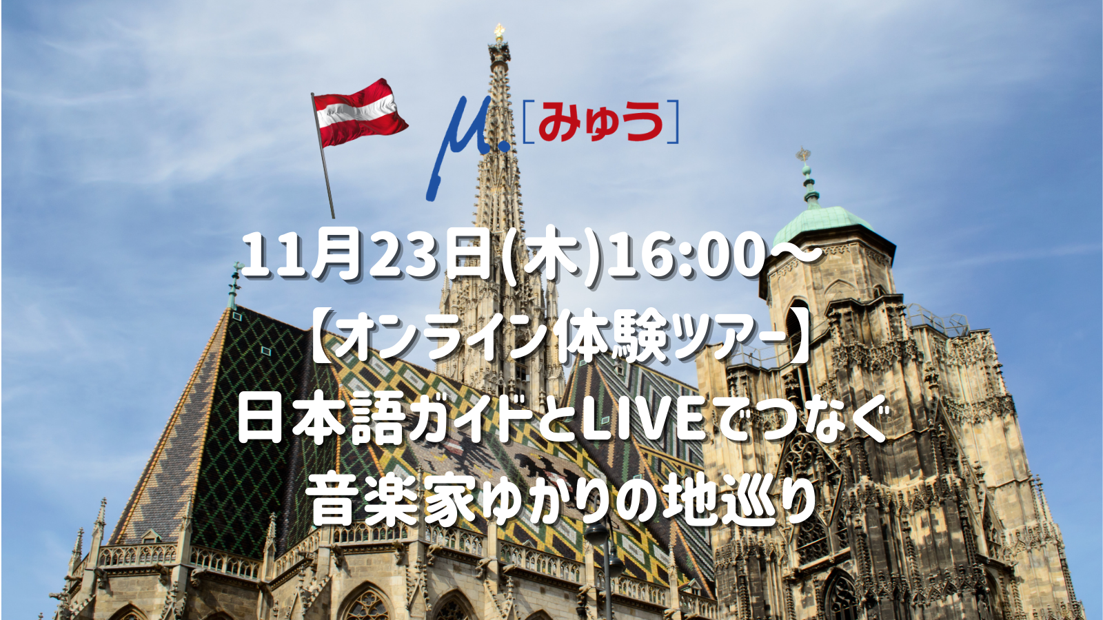 音楽の都、ウィーンから生中継!