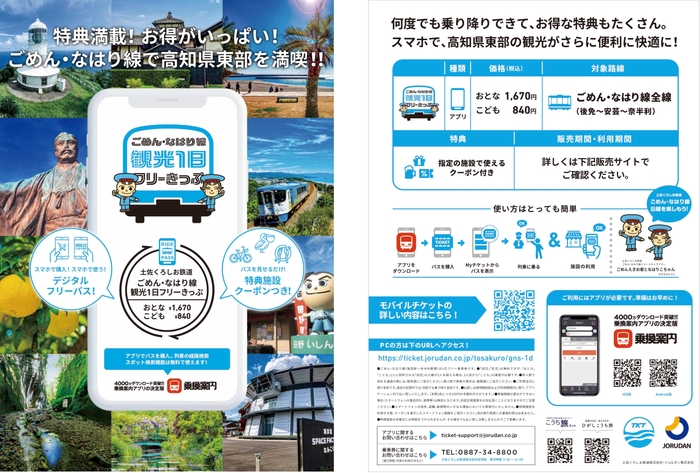 ごめん・なはり線観光1日フリーきっぷ