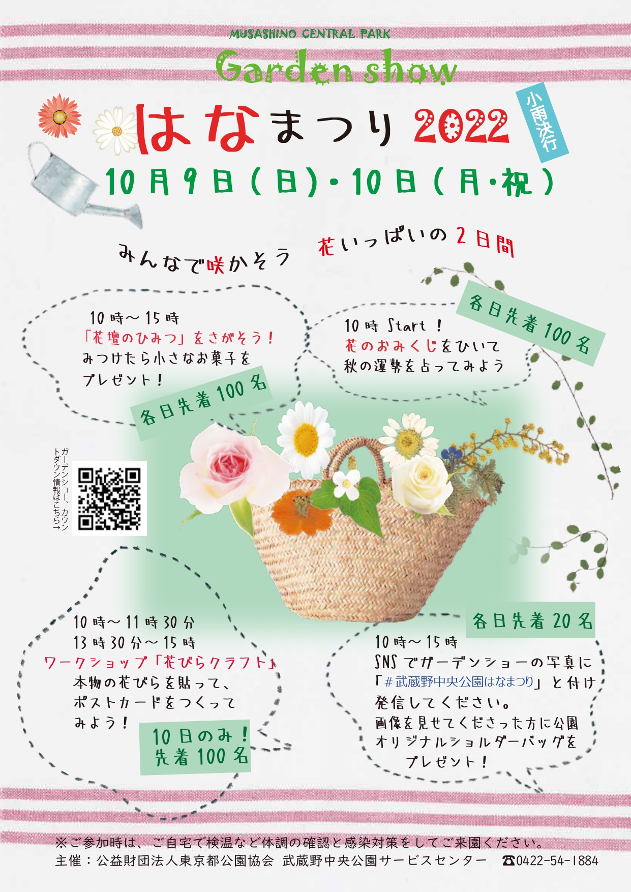 10月4日画像追加！】武蔵野中央公園「はなまつり2022」～みんなで咲か