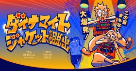 爆弾付きのジャケットの解除を目指す新作リアル脱出ゲーム『ダイナマイトジャケットからの脱出』
本日2026年6月25日(木)よりスタート！