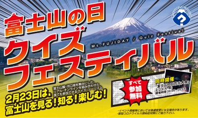 富士北麓地域全体の観光業を支援するため 富士河口湖町の新たな観光イベント 「富士山の日クイズフェスティバル」を2月23日(火・祝)～開催