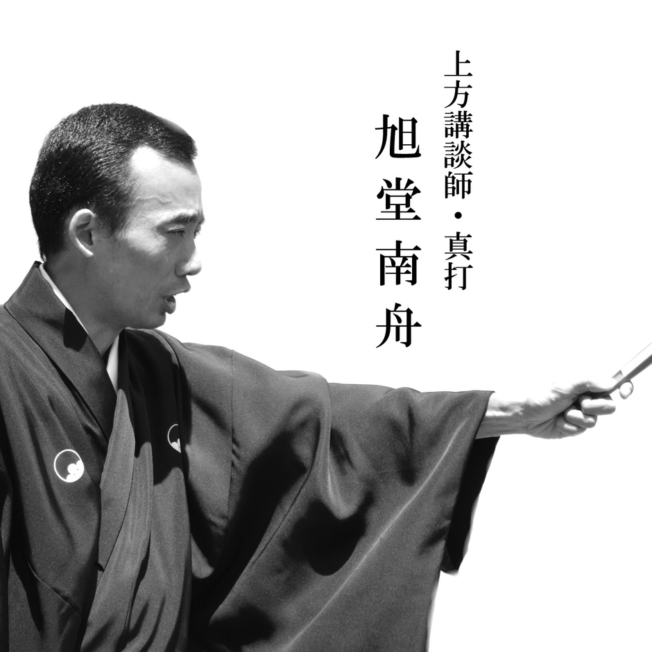 講談師 旭堂南舟