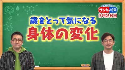 命に関わる身体の変化も！「歳をとって気になる身体の変化」を大調査！セーフかアウトか？名医が解説！その対処法もご紹介！3月28日(日)あさ7:00放送『健康カプセル！ゲンキの時間』