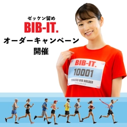 BIB-IT.オリジナルゼッケン留めオーダーキャンペーン開催