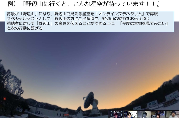 オンラインプラネタリウム内で再現した国立天文台野辺山観測所から見た夕焼け