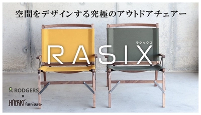 アウトドアチェアーでありながら、高級感と座り心地を追求した 【RASIX　ラシックス】が5月8日までMakuakeにて限定販売中！