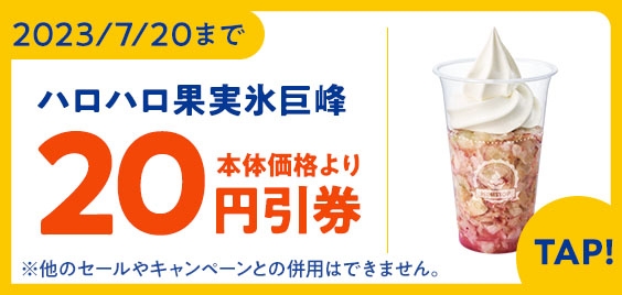 ハロハロ果実氷巨峰アプリで予定本体価格より２０円引販促物画像（画像はイメージです。）