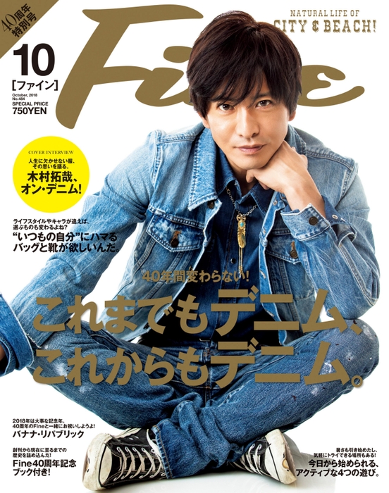 Fine 40周年特別号・2018年10月号　表紙：木村拓哉