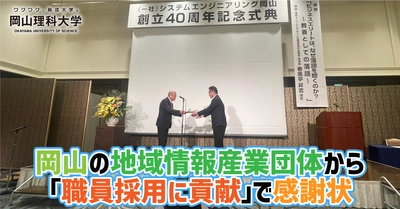 【岡山理科大学】岡山の地域情報産業団体から「職員採用に貢献」で感謝状