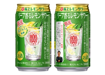 寶「極上レモンサワー」＜リーフ香るレモンサワー＞数量限定新発売