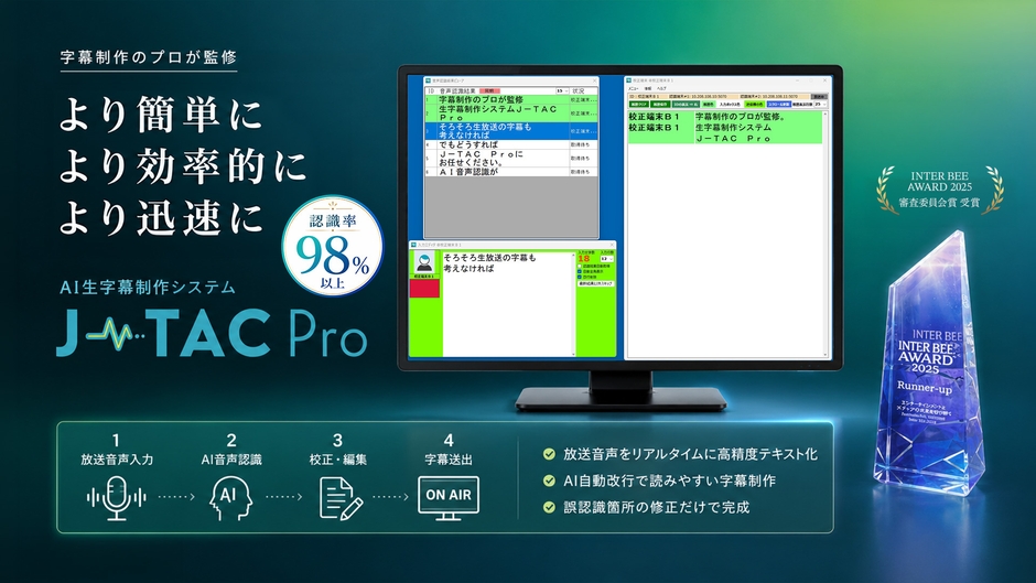 AI生字幕制作システム『J-TAC Pro』