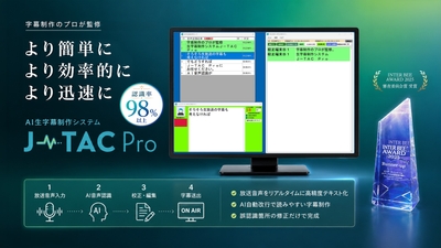 AI生字幕制作システム『J-TAC Pro』